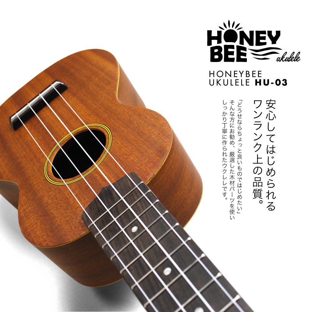 Amazon | HONEY BEE ハニービー ソプラノウクレレ HU-03/MH マホガニー